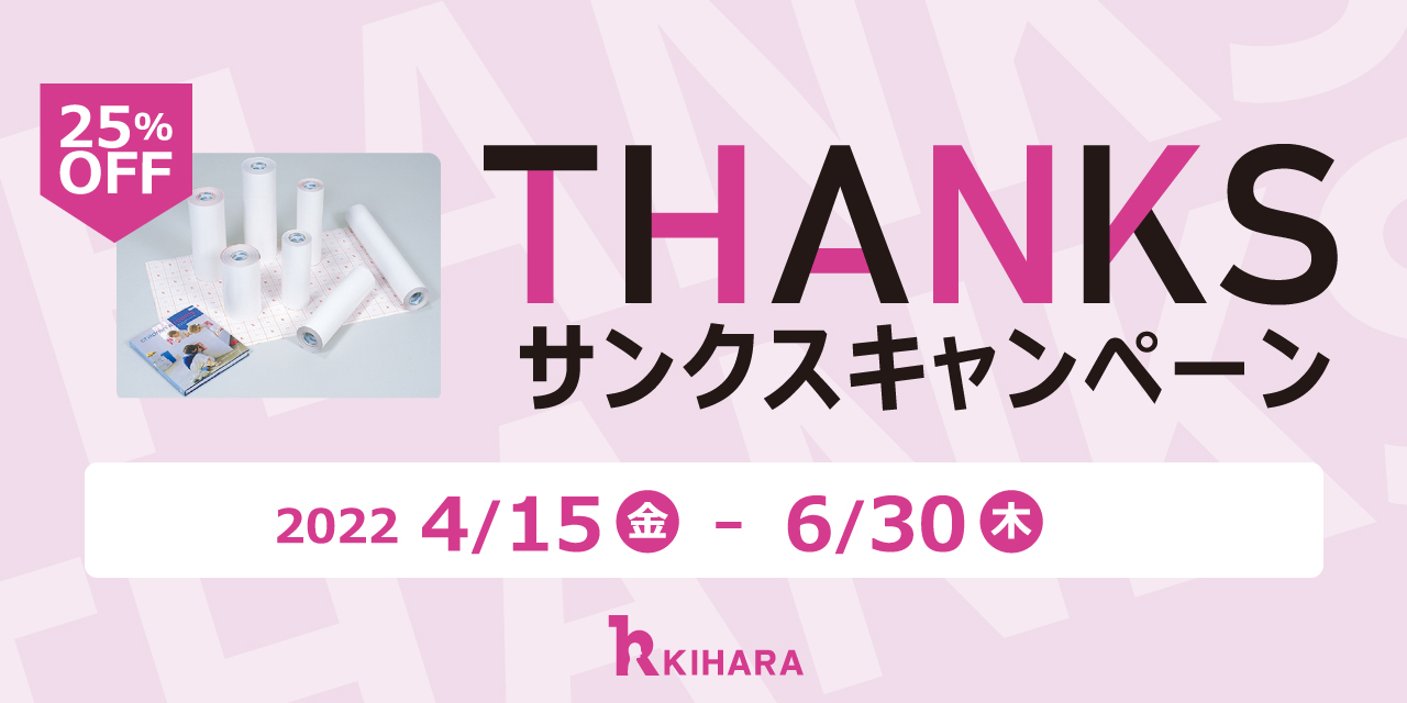 人気の図書館用品が25％OFF！ サンクスキャンペーン – キハラ株式会社：図書館用品 図書館家具 図書館設備 カルトナージュ